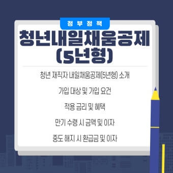 청년 내일채움공제 5년형