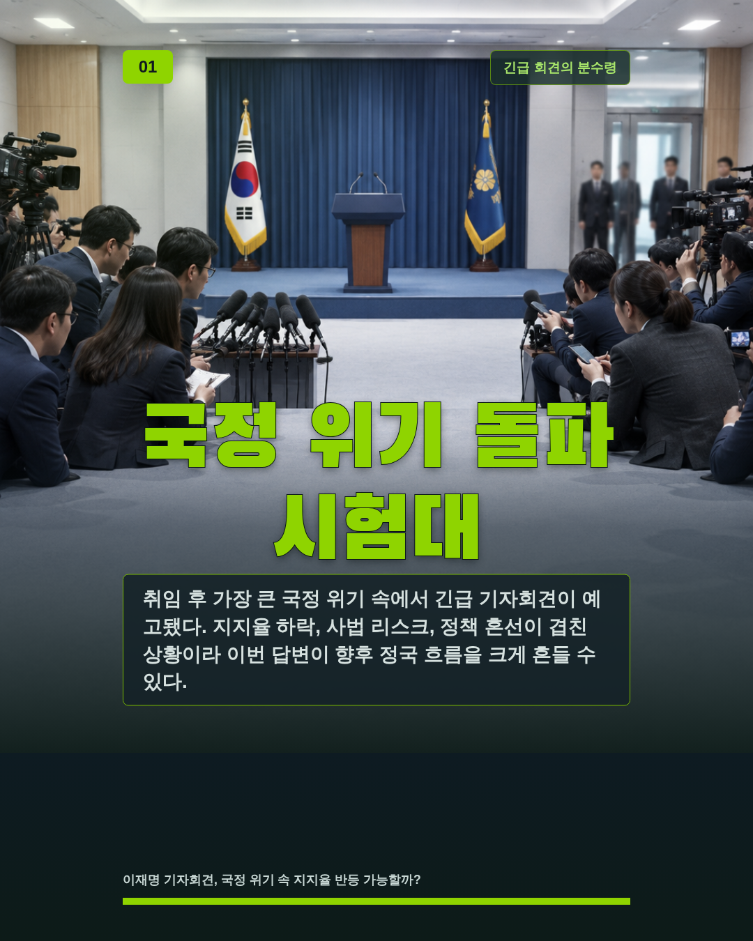 국정 위기 돌파 시험대