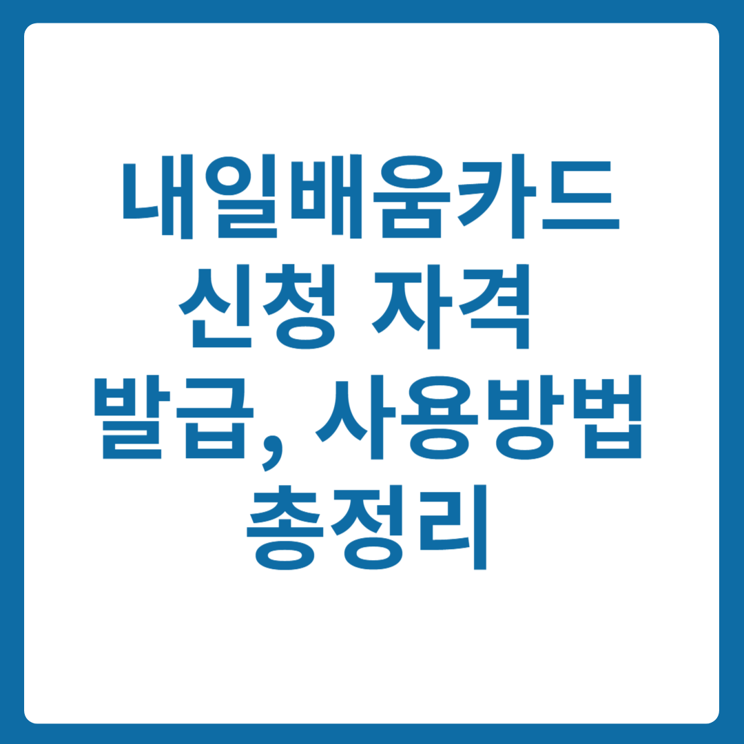 내일배움카드: 신청 자격부터 발급, 사용방법