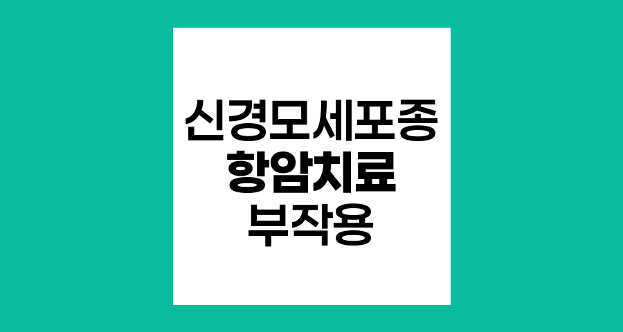 신경모세포종 항암치료 부작용과 관리 방법