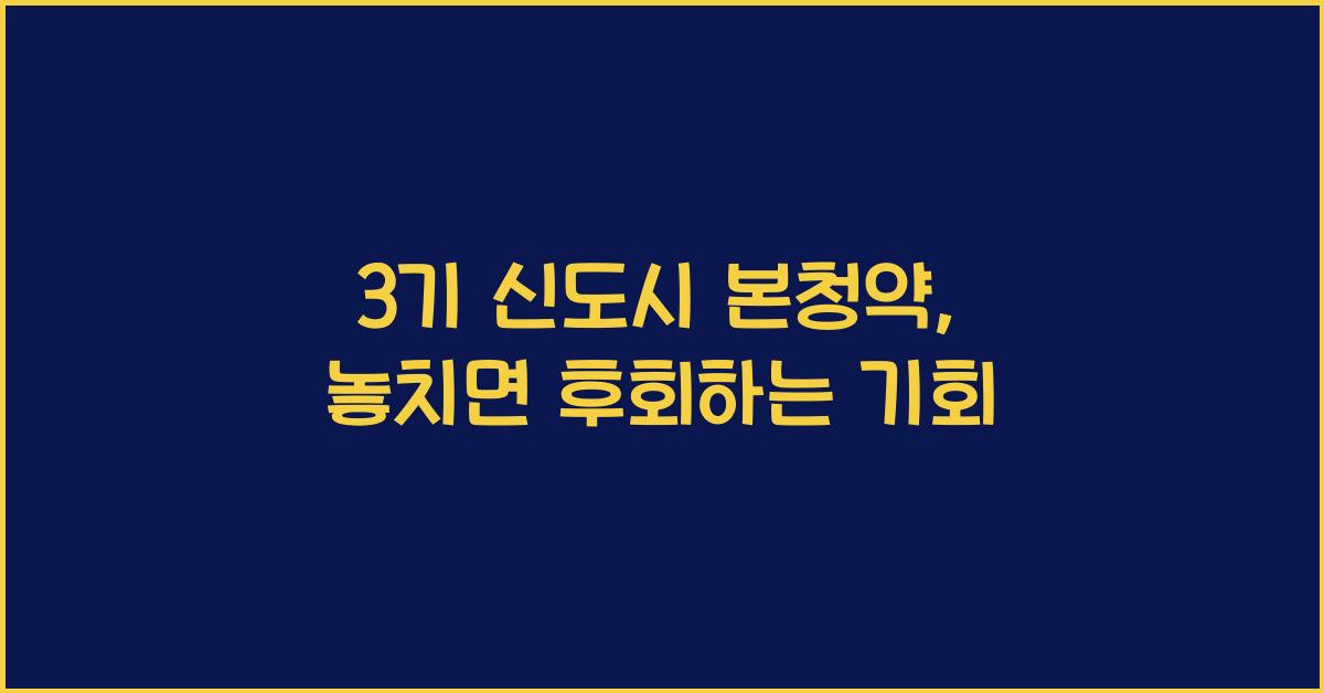 3기 신도시 본청약