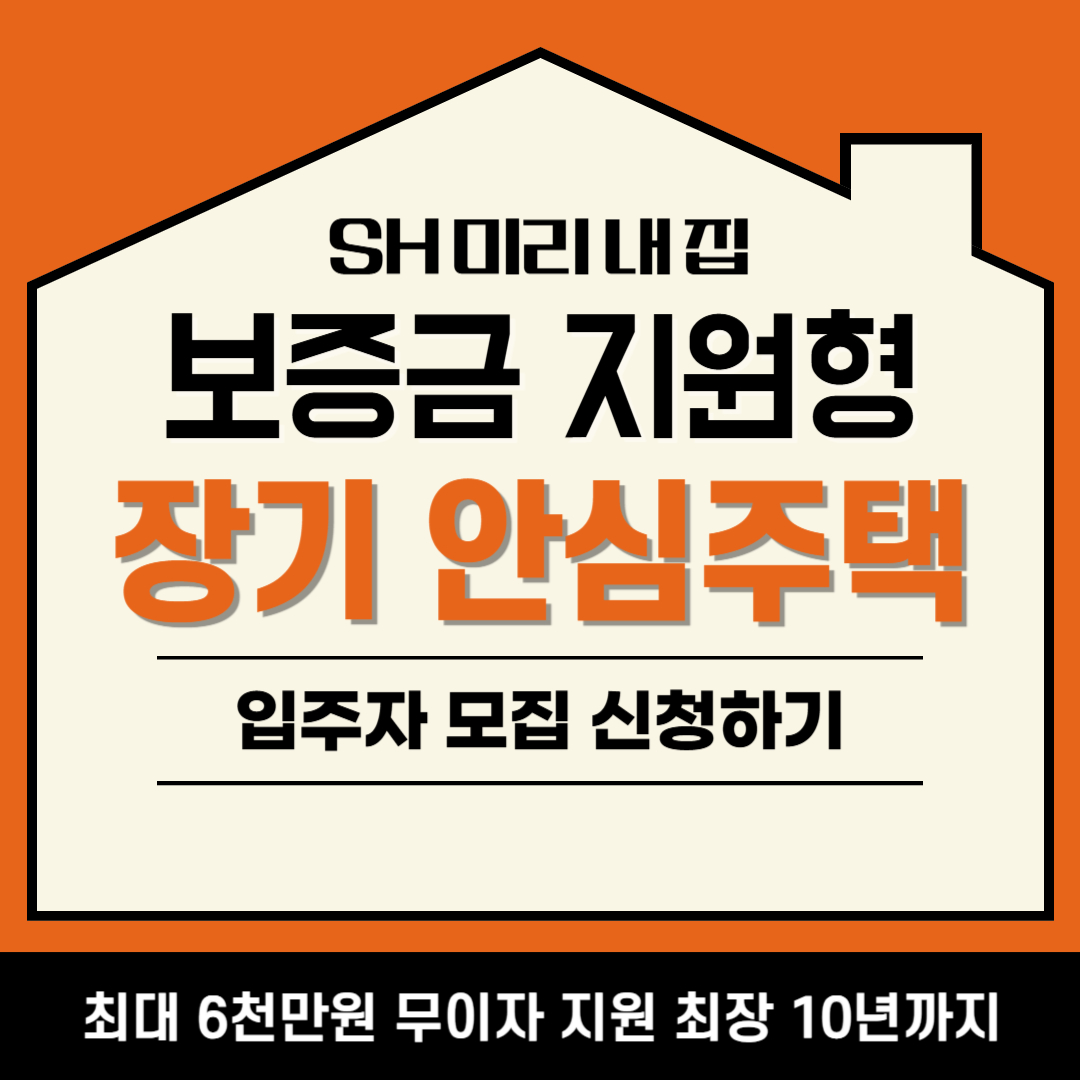 보증금지원형-장기안심주택