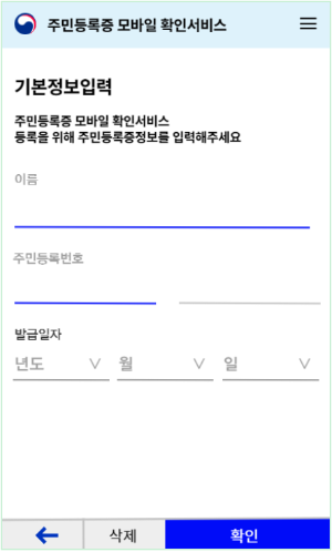 주민등록증-모바일서비스를-위한-주민등록증-기본정보-입력-및-비밀번호-등록화면