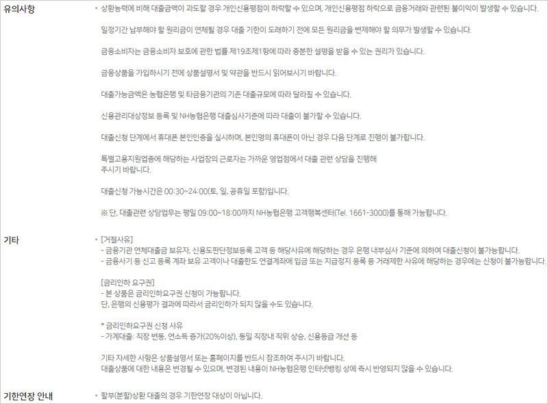 NH농협은행-NH모바일새희망홀씨2-신용대출-유의사항-기타-기한연장-설명-이미지