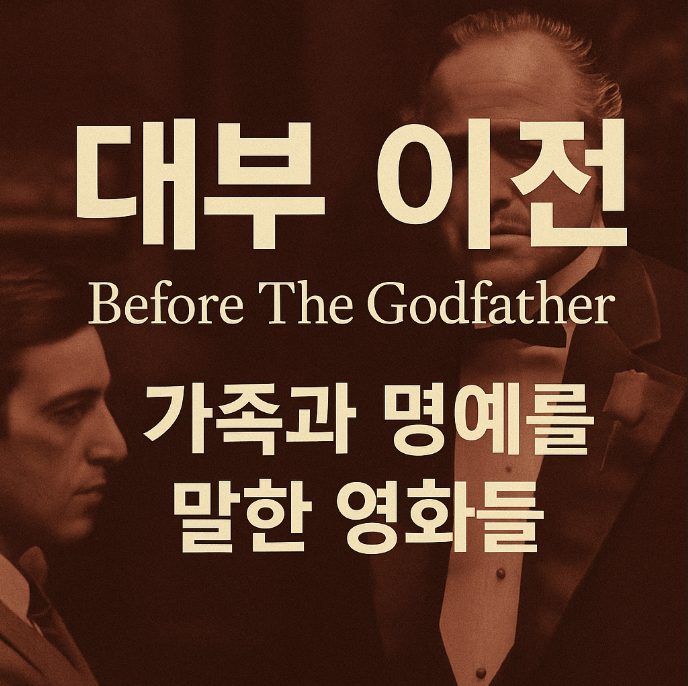 가족, 충성심, 명예에 대해 이야기하는 영화