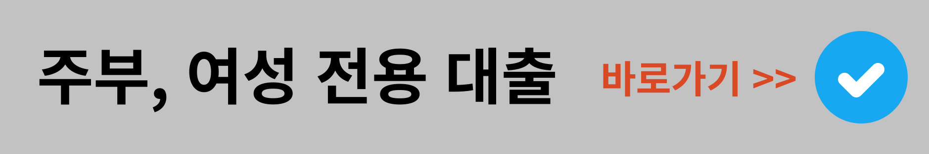 주부, 여성전용대출