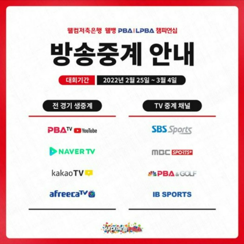 당구 중계방송