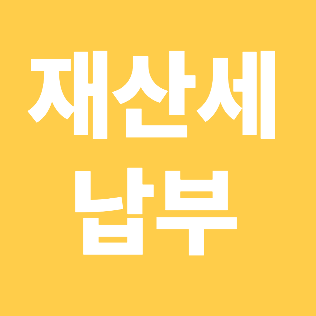 재산세 납부