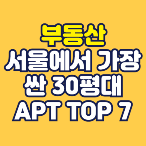 서울에서-가장-싼-30평대-아파트