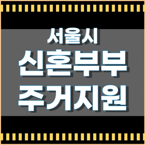 서울시 신혼부부 주거 지원 프로그램 2024