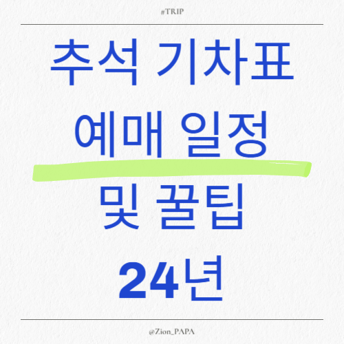 추석 기차표 예매 일정 및 꿀팁