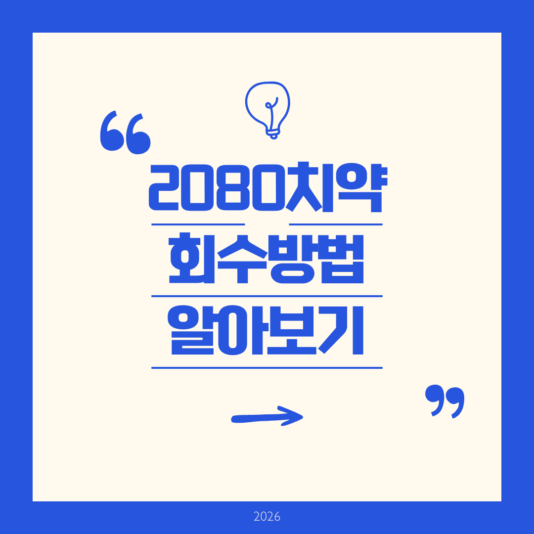 2080 치약 회수 방법 알아보기