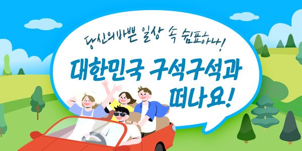 국내여행의 믿을 구석, 대한민국 구석구석