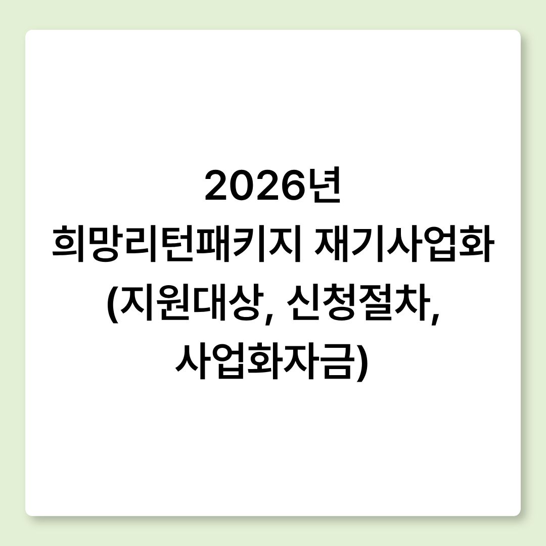 2026년 희망리턴패키지 재기사업화 (지원대상, 신청절차, 사업화자금)