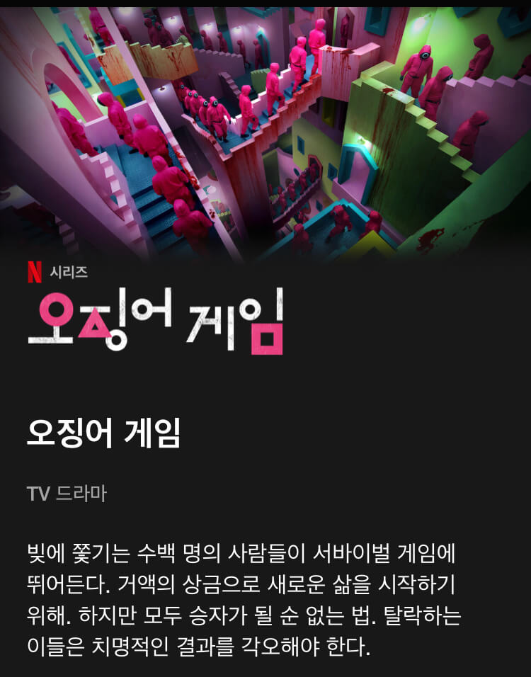 오징어게임