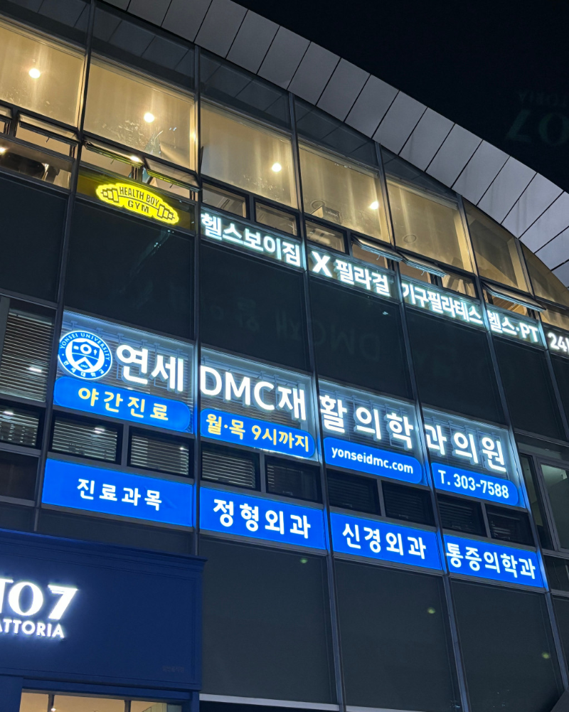 고양시 대덕동 정형외과 유명하고 잘하는 곳 추천 TOP 5