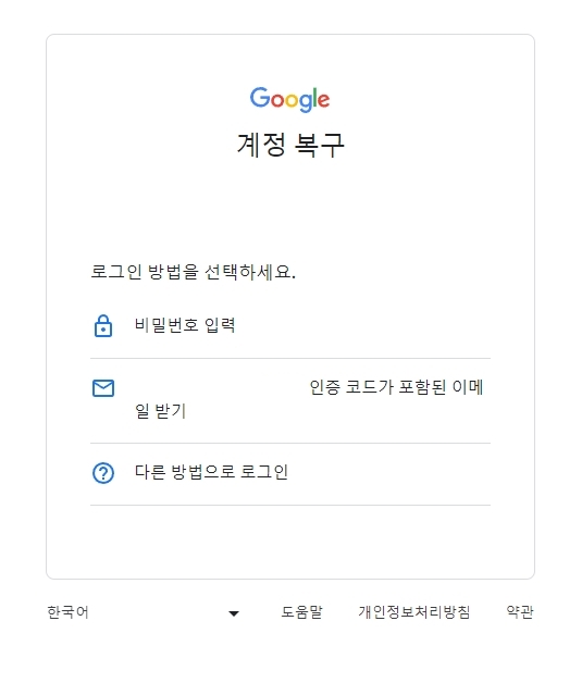 구글 계정 복구를 위해 인증 코드를 받을 방법을 선택하는 화면