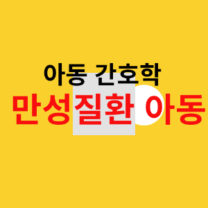 만성질환