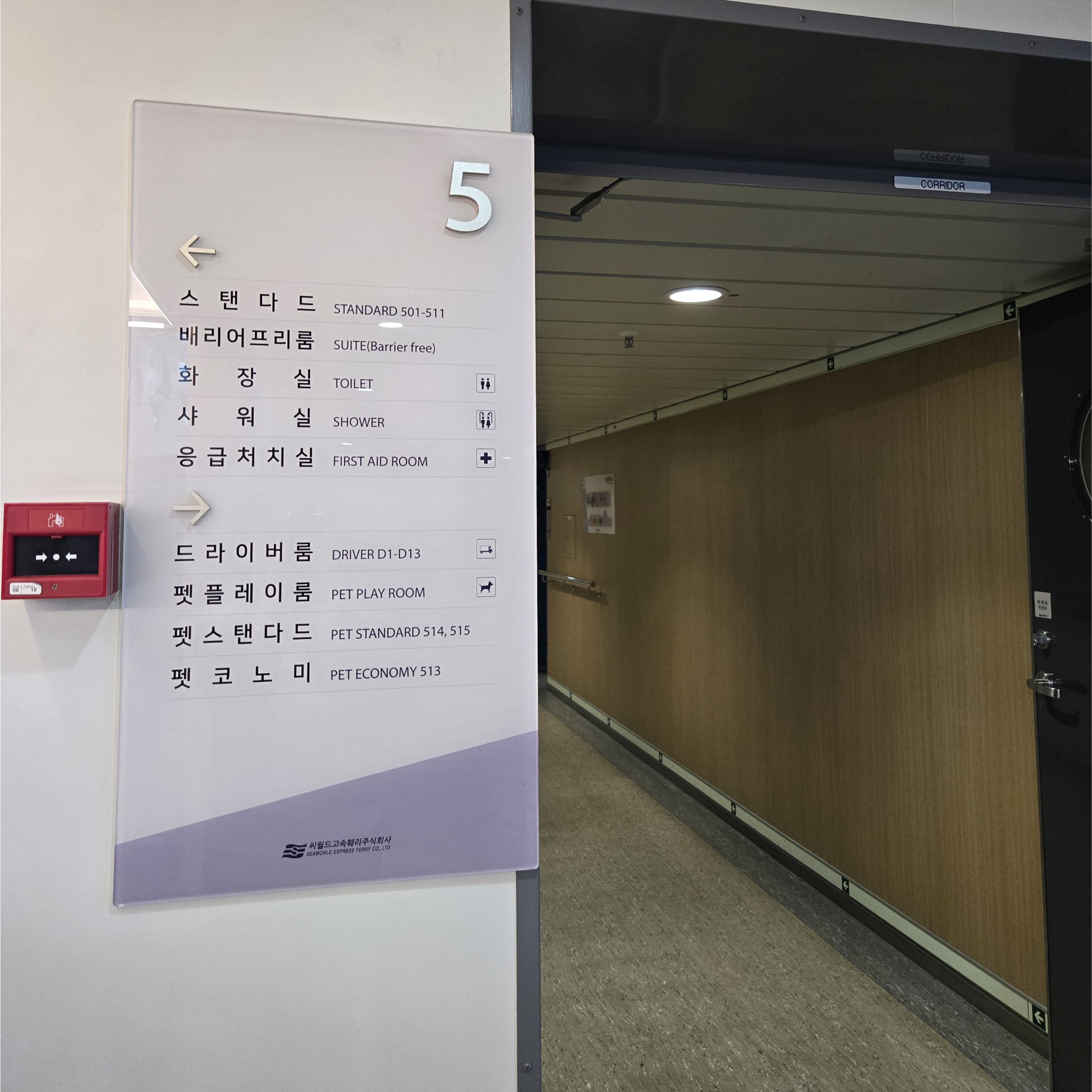 퀸제누비아호 반려견 동반 전용 객실 안내판