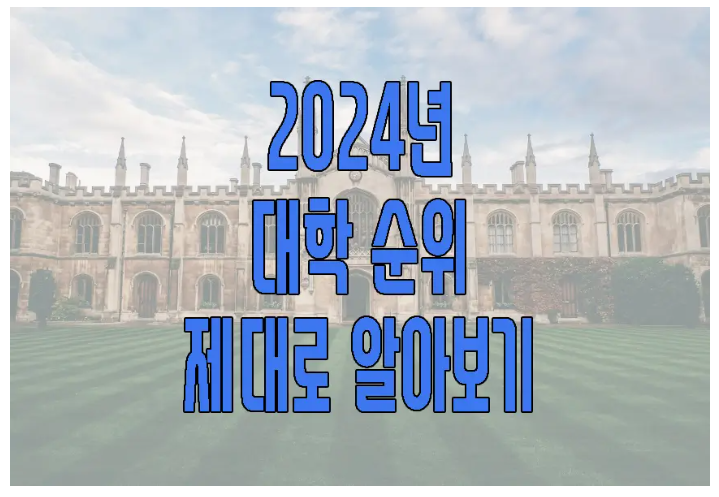 2024년 대학 순위 알아보기 글 보러 가기 링크 사진
