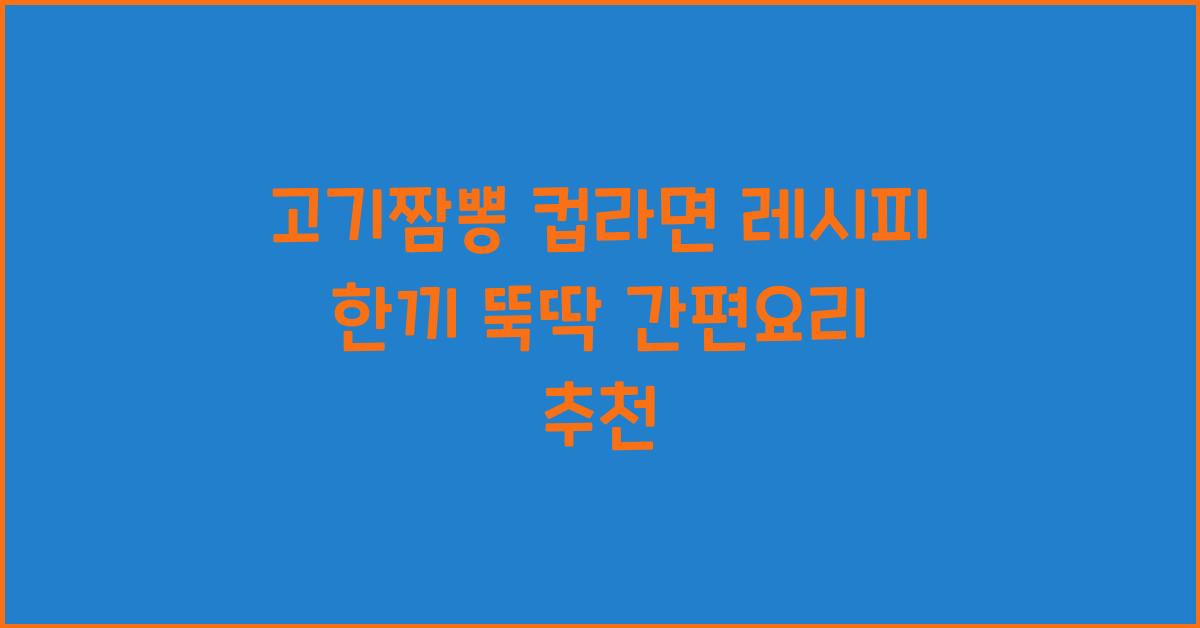 고기짬뽕 컵라면 레시피