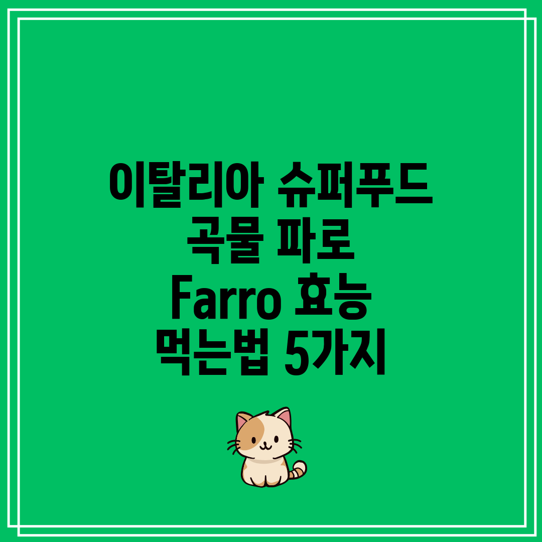 이탈리아 슈퍼푸드 곡물 파로 Farro 효능 먹는법 5