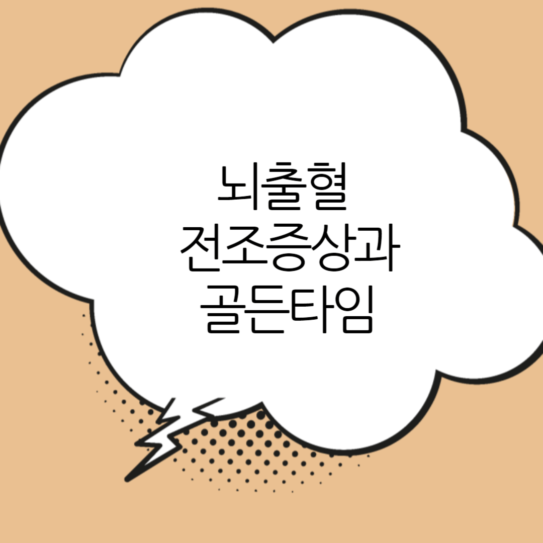 뇌출혈
