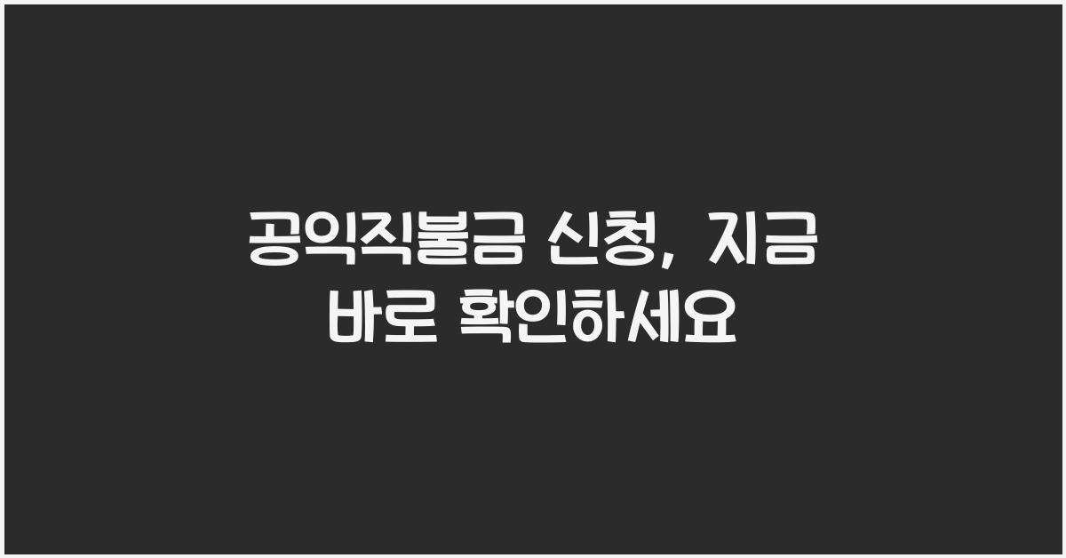 공익직불금 신청