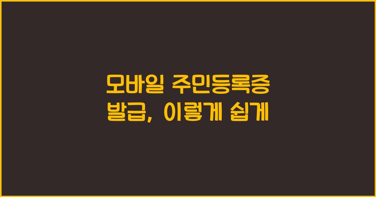 모바일 주민등록증 발급