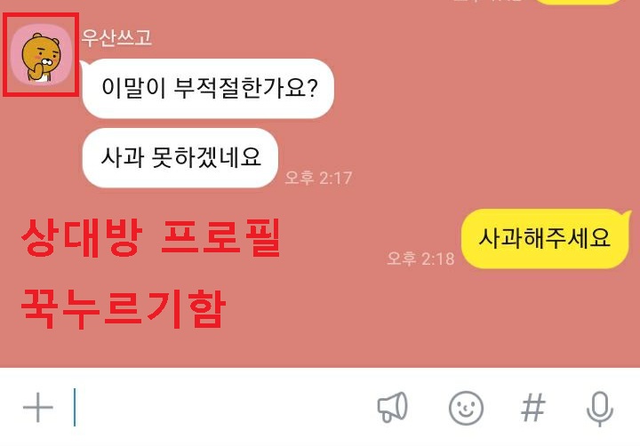 강퇴할 사람 프로필 누름