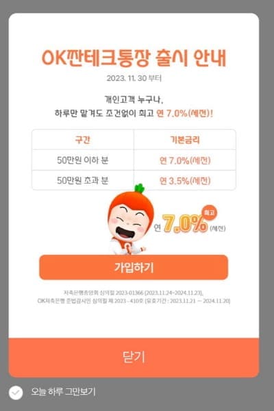 OK저축은행-OK짠테크통장