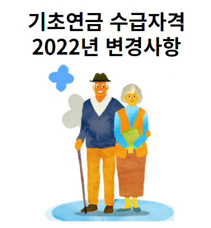 기초연금 수급자격