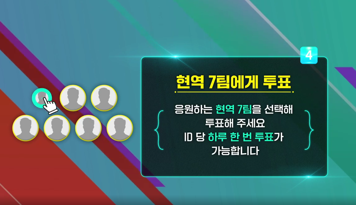 현역가왕 투표하기