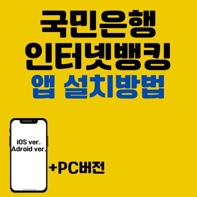 썸네일_국민은행 인터넷뱅킹 앱 설치방법 (PC 버전, 어플 다운로드 바로가기)