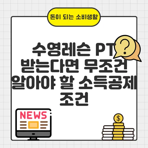 수영레슨 PT 받는다면 무조건 알아야 할 소득공제 조건