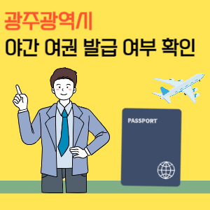 광주 야간 여권 발급 및 수령 시간