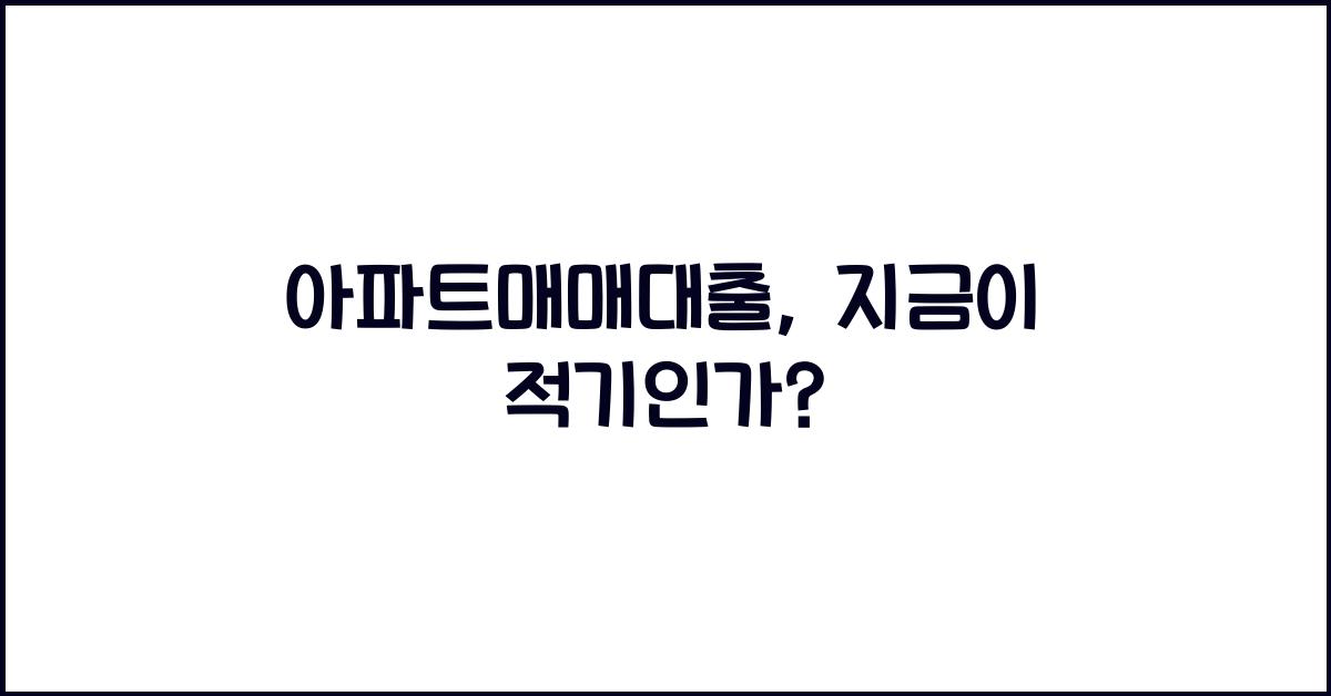 아파트매매대출