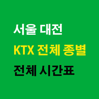 서울역에서 대전역 KTX 전체 노선 열차 기차 시간표