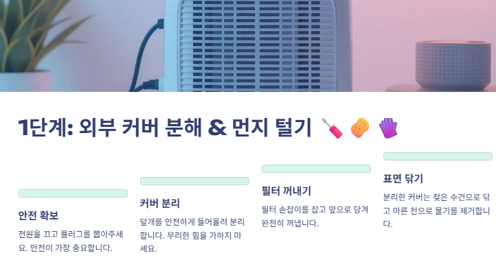 공기청정기 청소 방법: 단계별 청소방법(삼성,LG,쿠쿠,샤오미,발뮤다,퓨리케어)