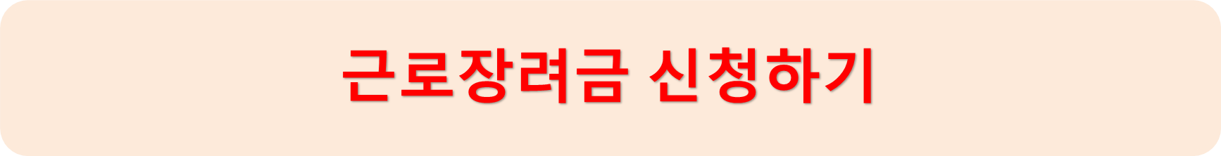 근로장려금신청