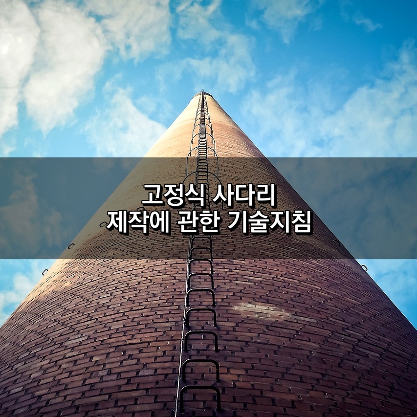 고정식사다리 제작에 관한 기술지침