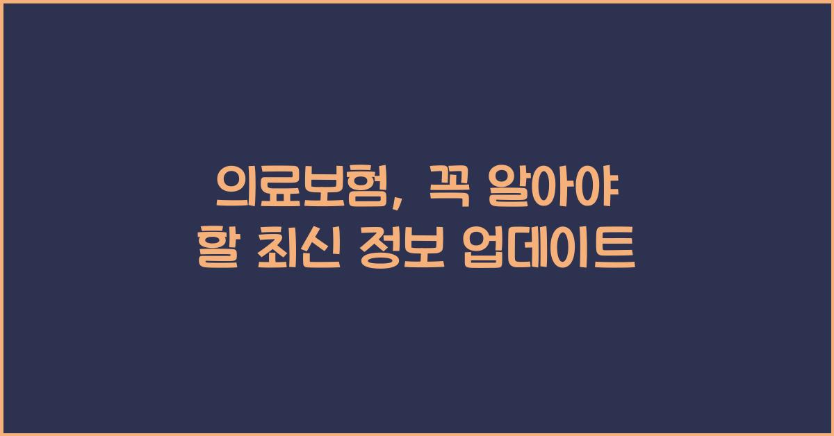 의료보험