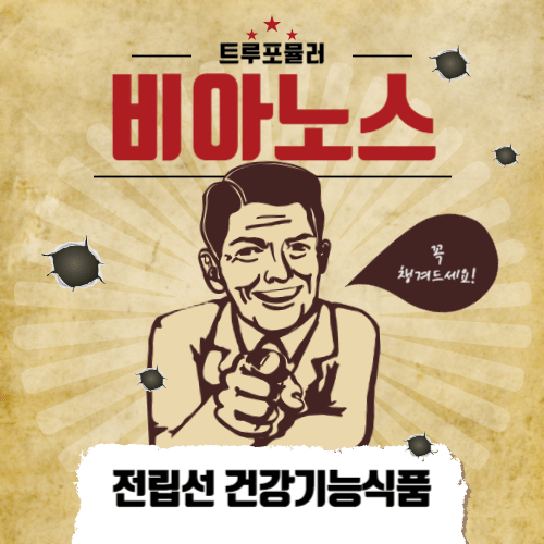 남성 전립선 건강기능식품 '비아노스' 효능, 가격