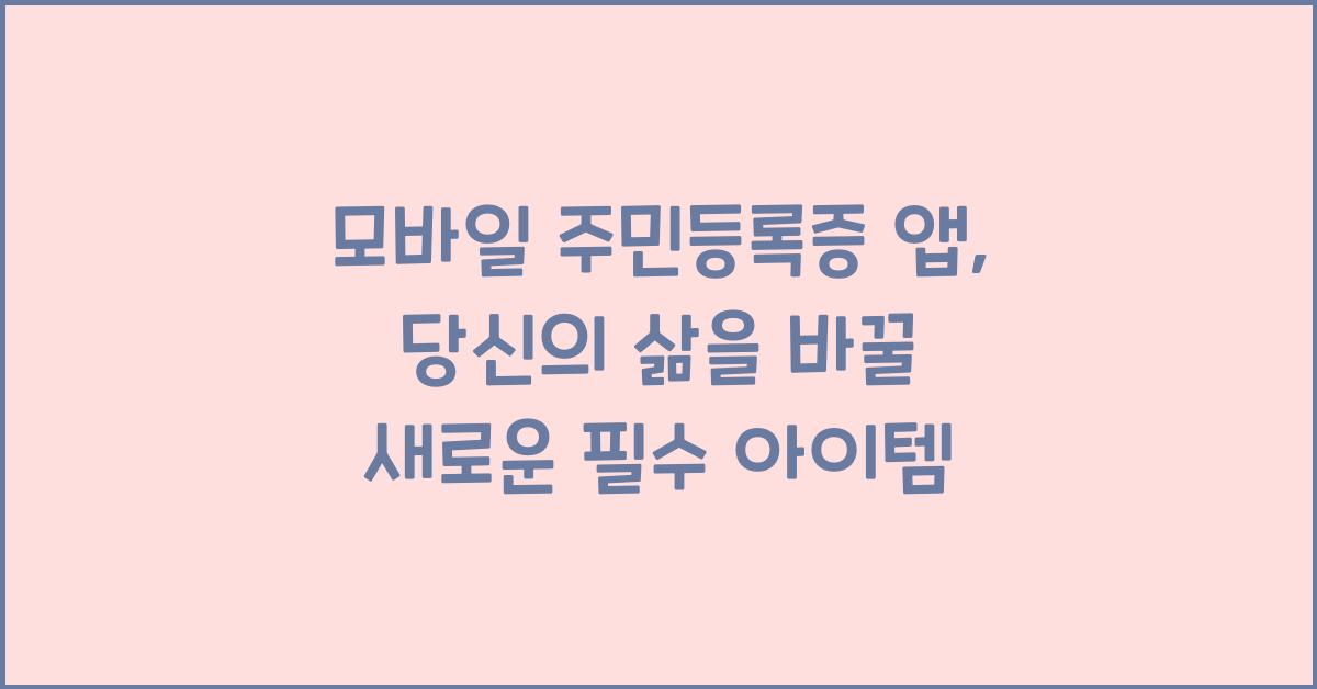 모바일 주민등록증 앱