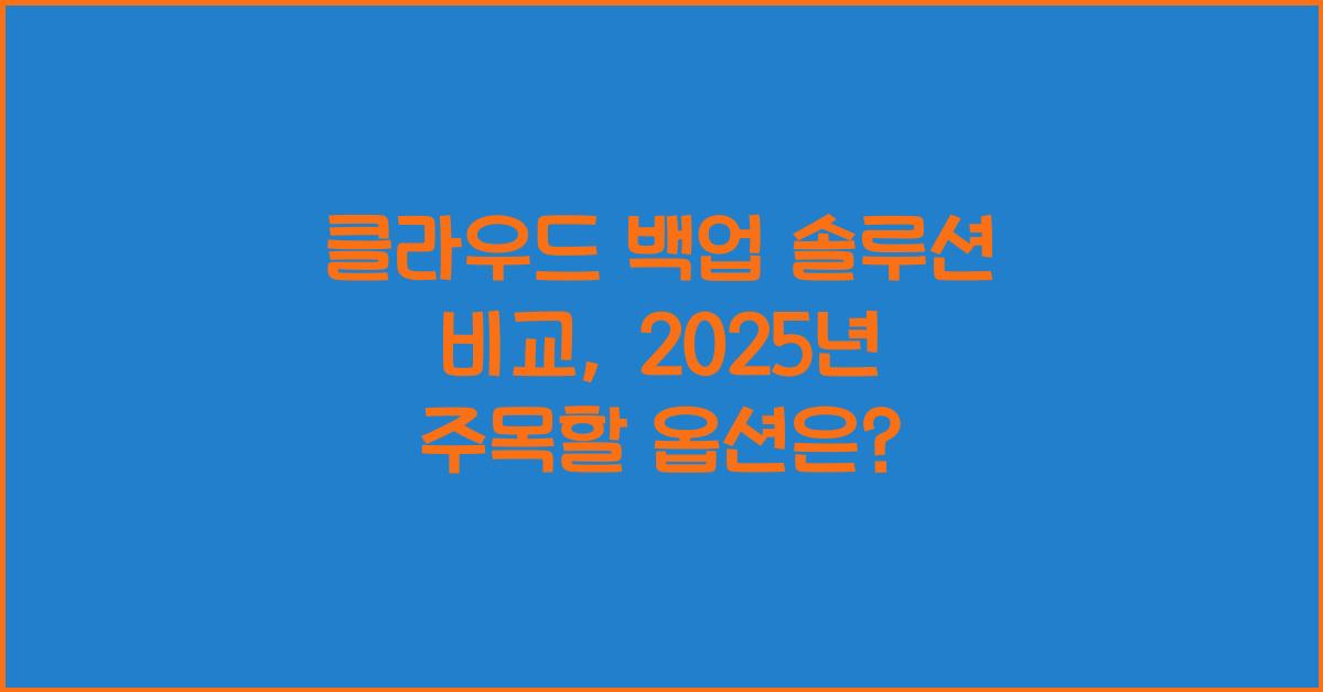 클라우드 백업 솔루션 비교