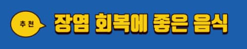 장염 증상