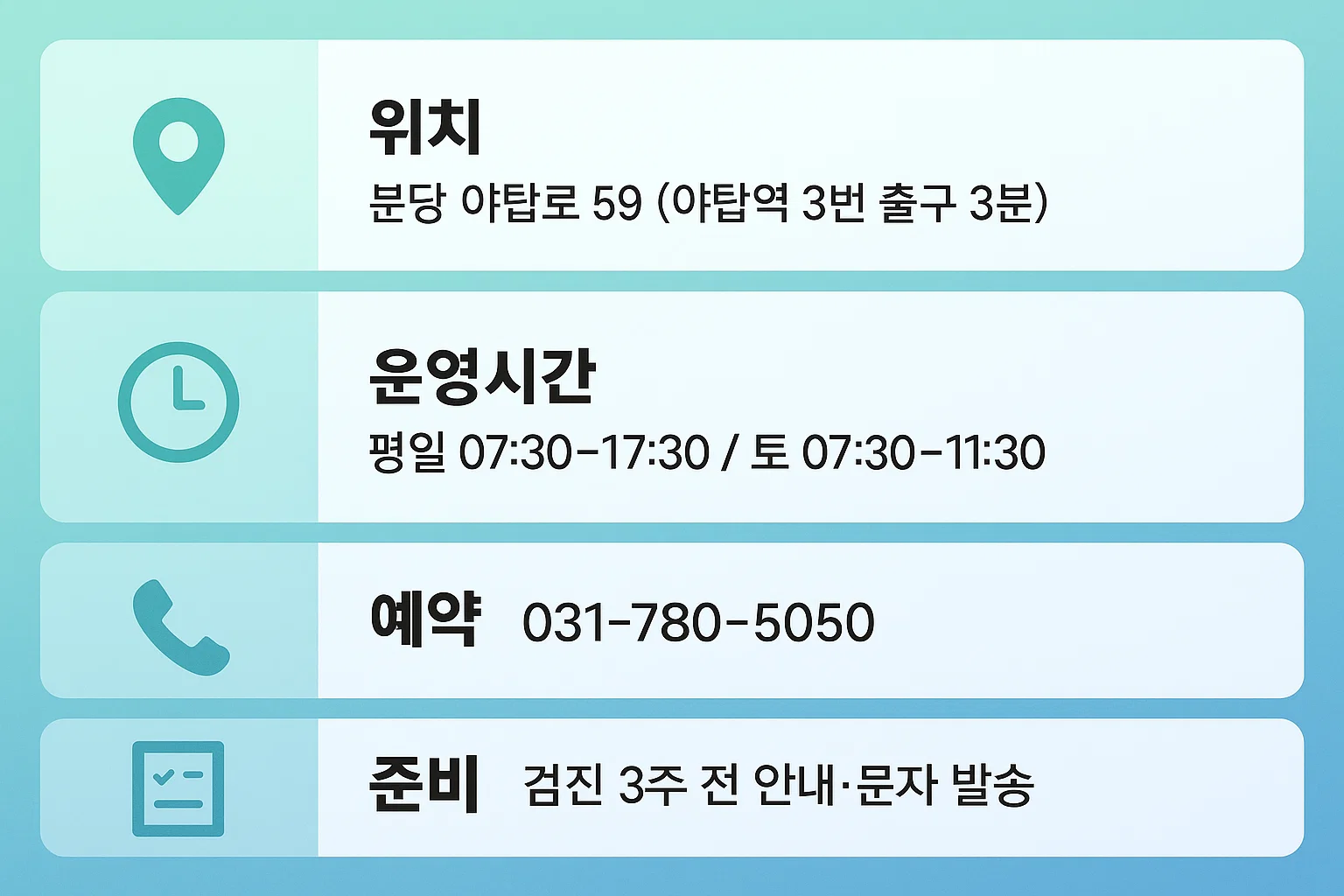 위치, 운영시간, 예약번호, 검진 안내 시점 등 필수 정보를 한눈에 볼 수 있게 정리한 인포그래픽으로 병원 방문 전 확인용으로 활용하기 좋습니다.