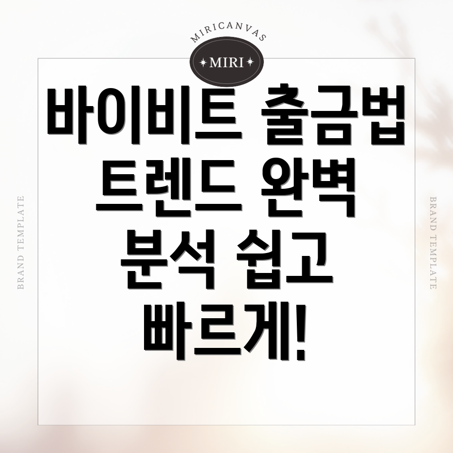 바이비트 출금 방법