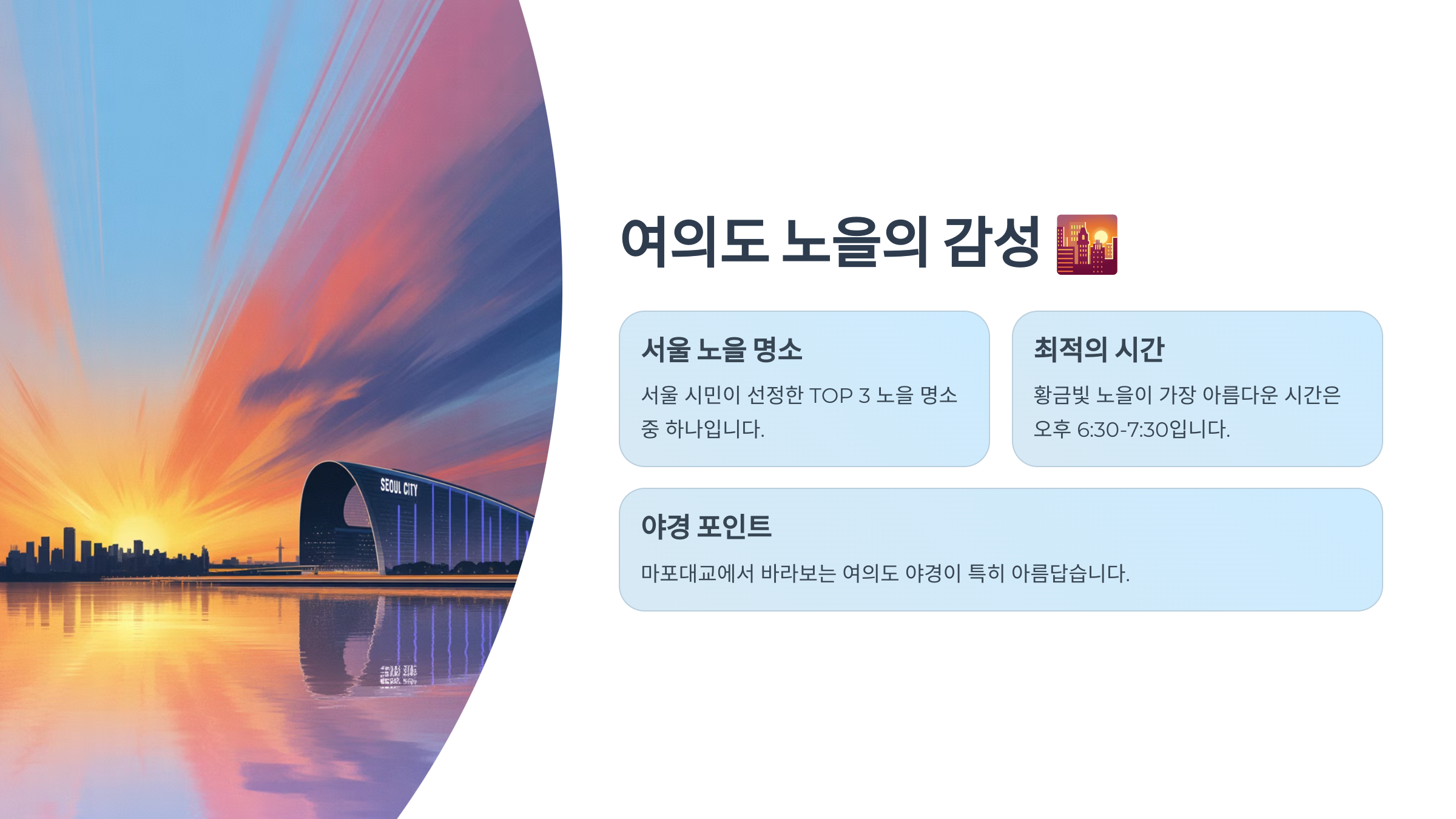 여의도 노을의 감성 🌇