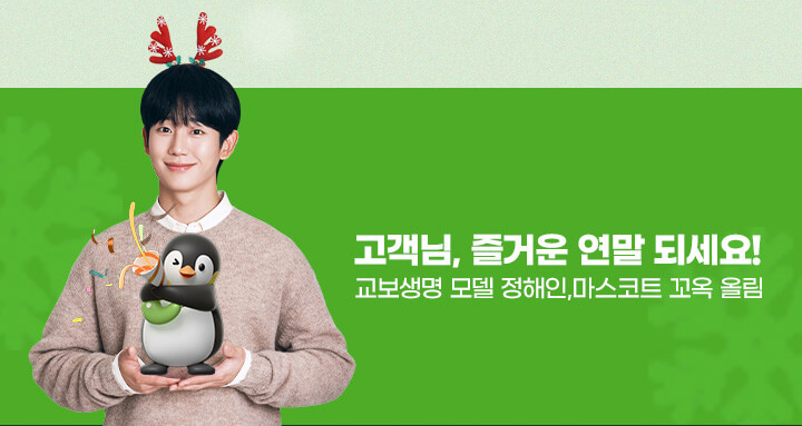 교보생명 크리스마스 이벤트